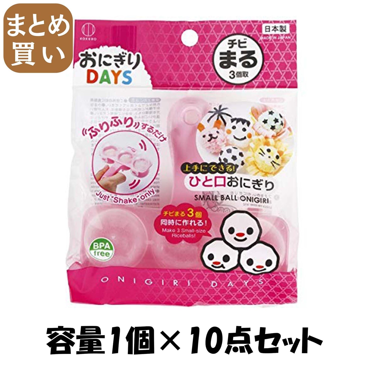 【まとめ買い】おにぎりＤＡＹＳ　チビまる 容量1個×10点セット 小久保工業所 台所用品