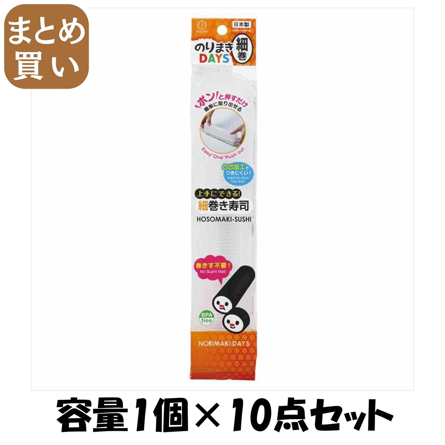 【まとめ買い】のりまきＤＡＹＳ　細巻 容量1個×10点セット 小久保工業所 台所用品