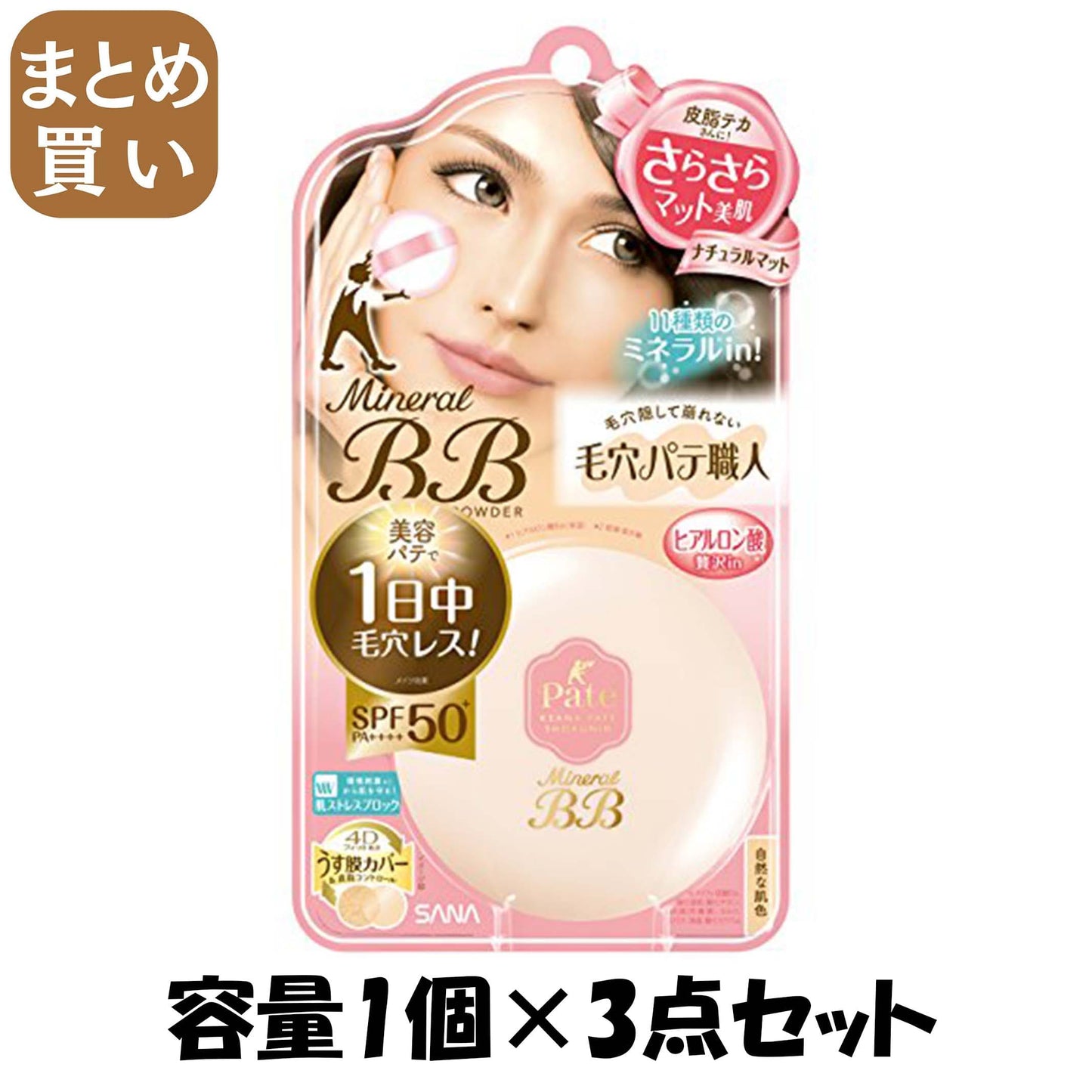 【まとめ買い】サナ　毛穴パテ職人　ミネラルＢＢパウダー　ＮＭ 容量1個×3点セット 常盤薬品 メイク