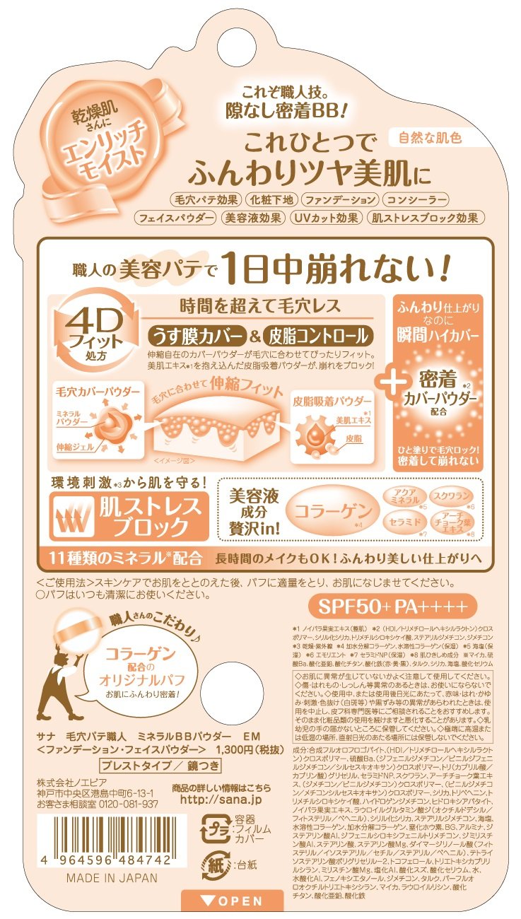 【まとめ買い】サナ　毛穴パテ職人　ミネラルＢＢパウダー　ＥＭ 容量1個×3点セット 常盤薬品 メイク