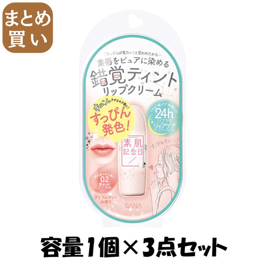 【まとめ買い】サナ　素肌記念日　フェイクヌードリップ　０２（惑わせコーラル） 容量1個×3点セット 常盤薬品 リップクリーム