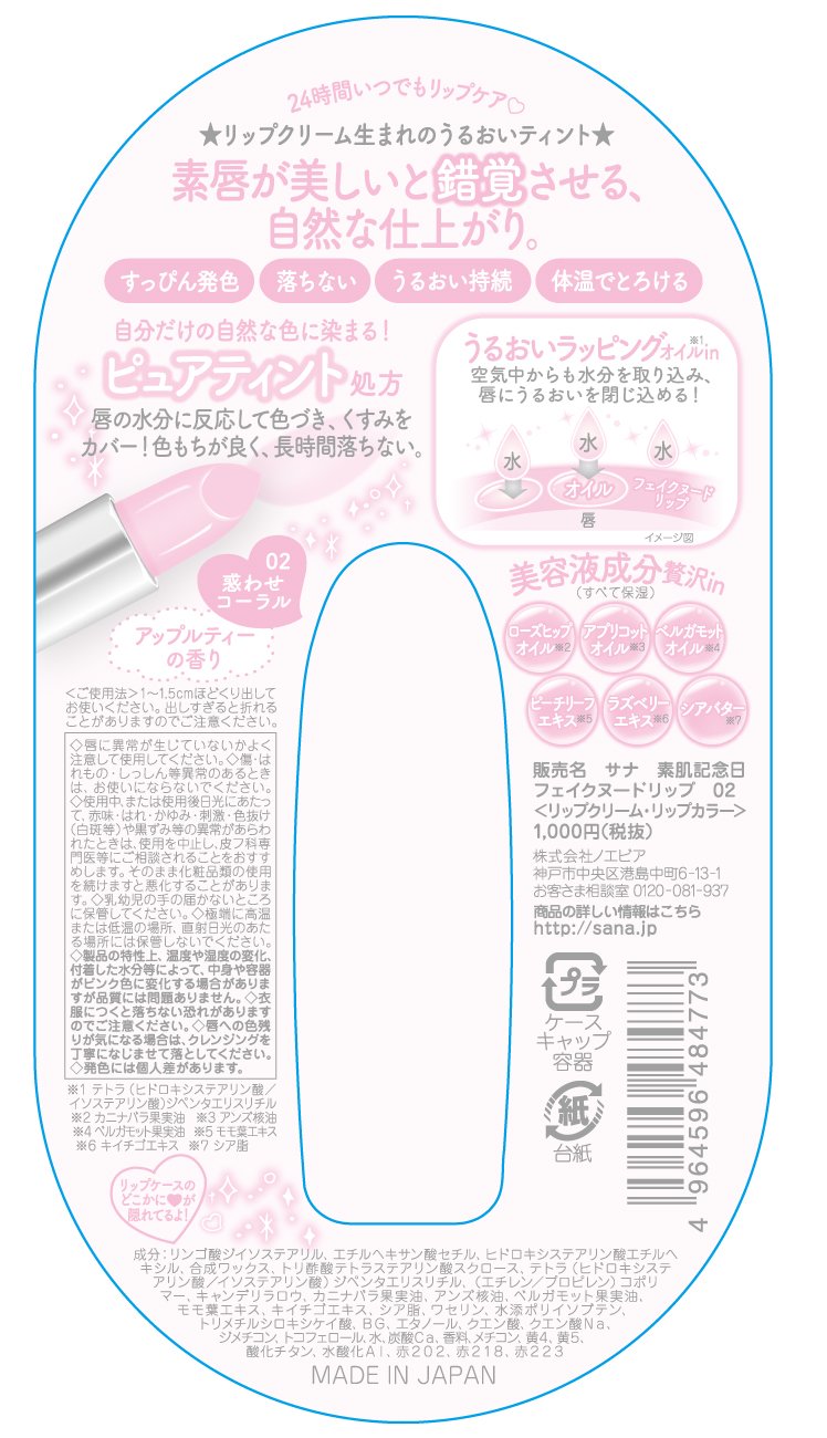 【まとめ買い】サナ　素肌記念日　フェイクヌードリップ　０２（惑わせコーラル） 容量1個×3点セット 常盤薬品 リップクリーム