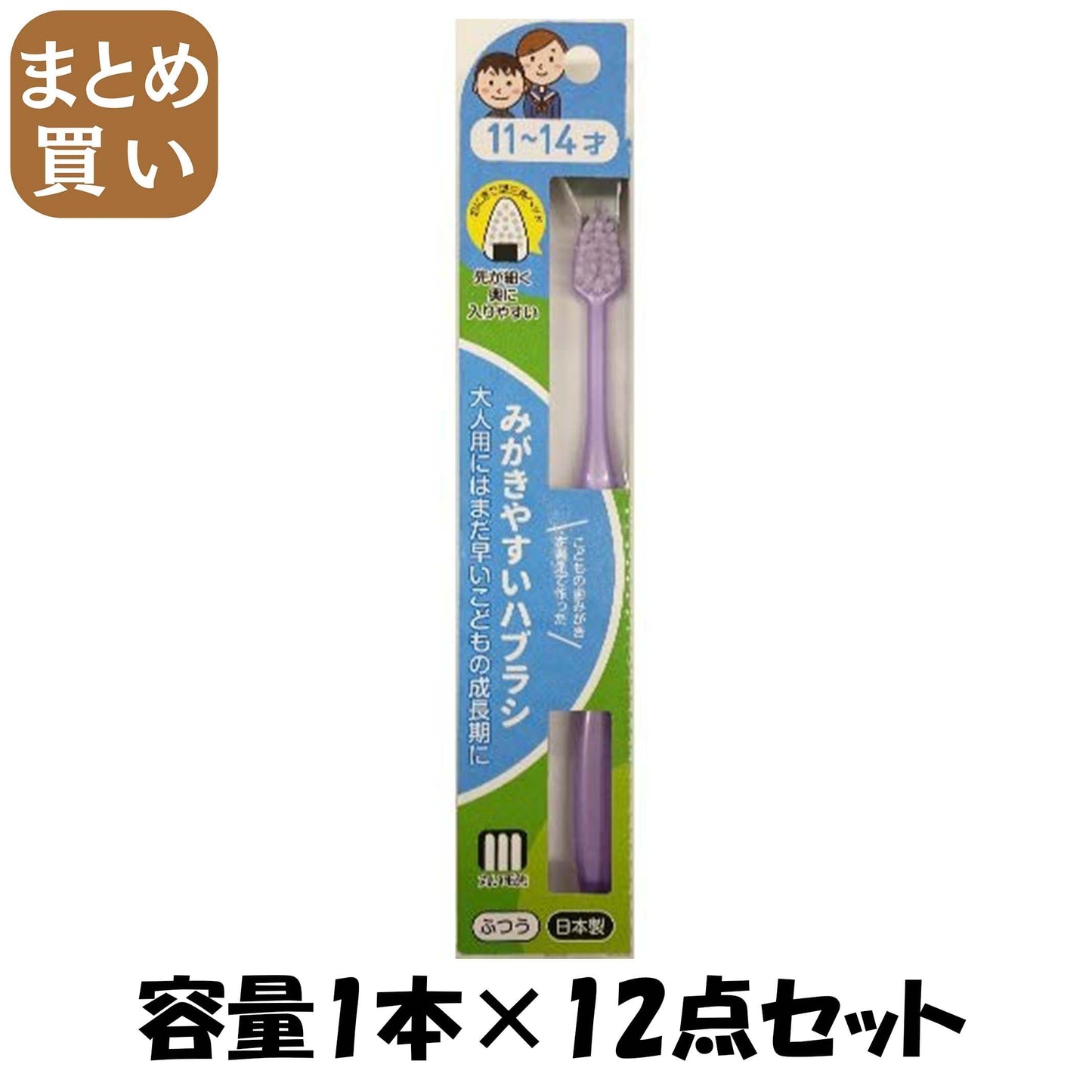 【まとめ買い】LT-40　みがきやすいはぶらし 11～14才 容量1本×12点セット ライフレンジ 歯ブラシ
