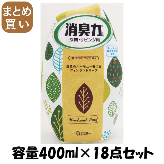 【まとめ買い】お部屋の消臭力　フィンランドリーフ 容量400ML×18点セット エステー 芳香剤・部屋用