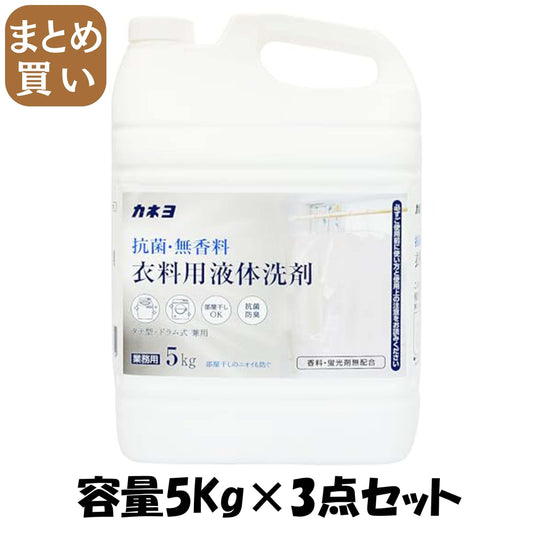 【まとめ買い】抗菌・無香料衣料用洗剤 容量5KG×3点セット カネヨ石鹸 衣料用洗剤