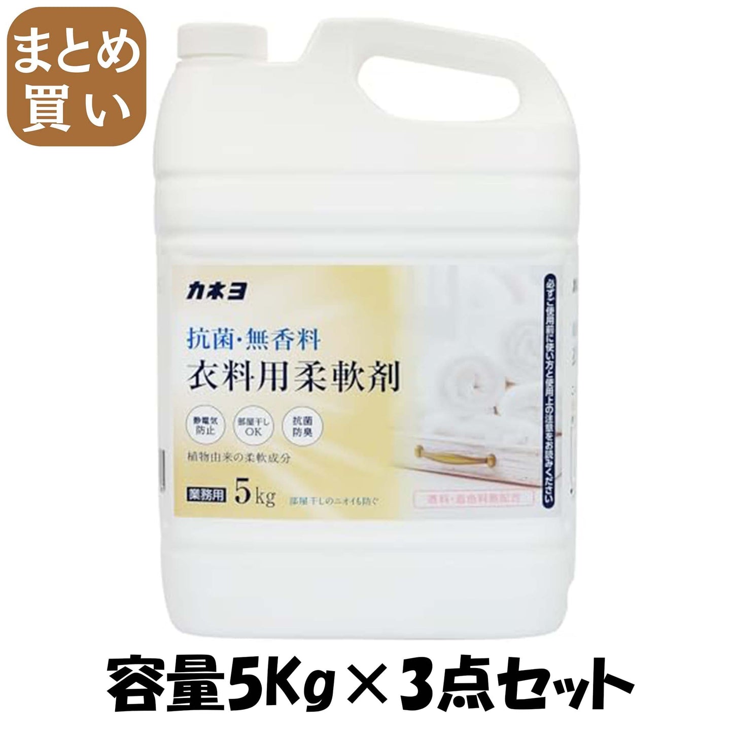【まとめ買い】抗菌・無香料柔軟剤 容量5KG×3点セット カネヨ石鹸 柔軟剤