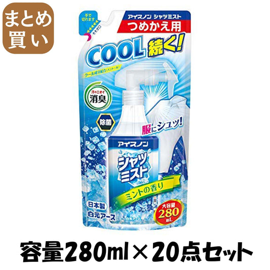 【まとめ買い】アイスノン　シャツミスト　ミントの香り　大容量　つめかえ用 容量280ML×20点セット 白元アース 熱中症・冷却