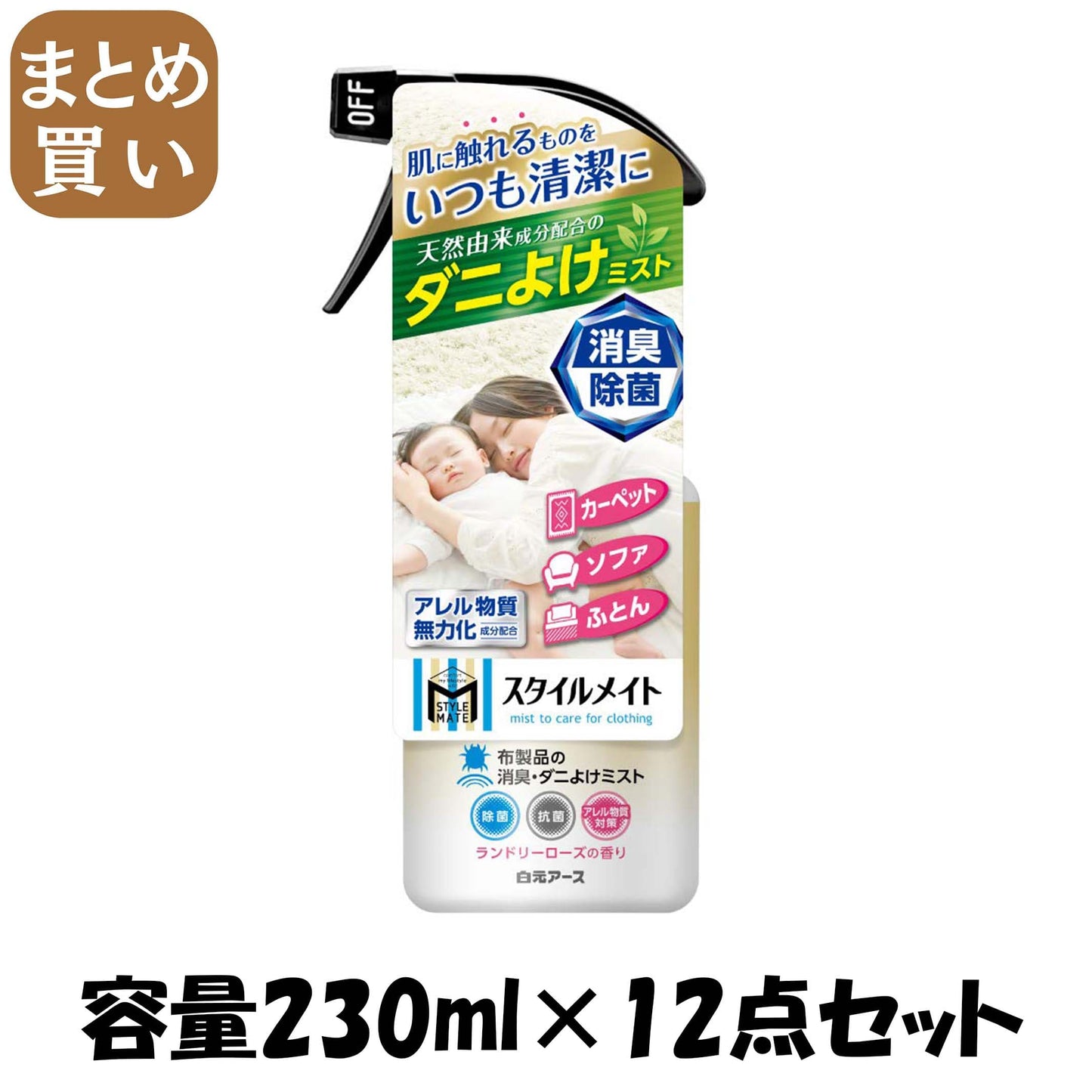 【まとめ買い】ミセスロイド　スタイルメイト　布製品の消臭・ダニよけミスト　230ｍｌ 容量230ML×12点セット 白元アース 芳香剤