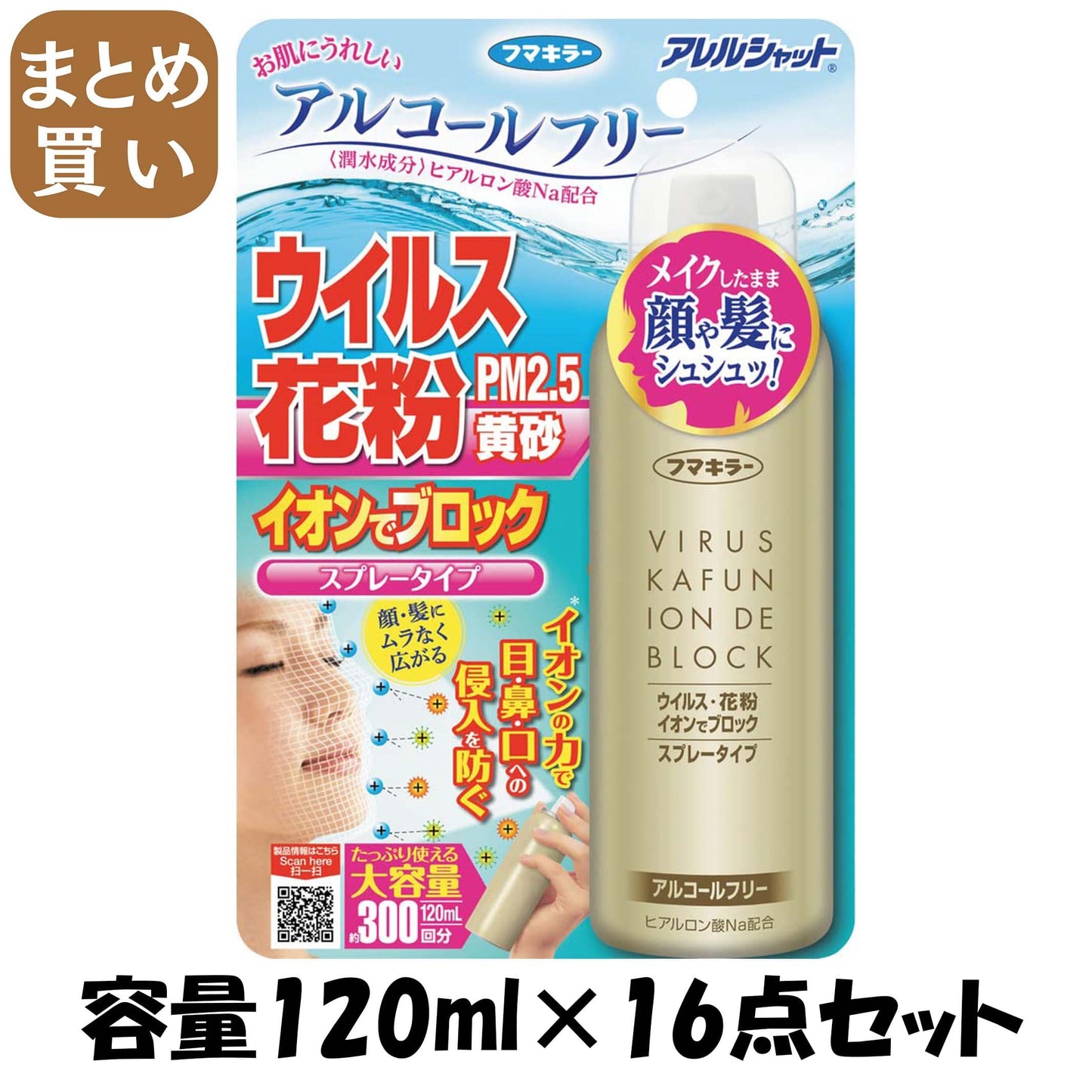【まとめ買い】アレルシャット　ウイルス花粉イオンでブロックスプレータイプ　300回分 容量120ML×16点セット 花粉症用品