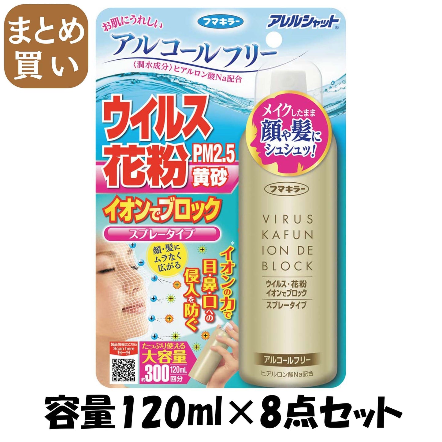 【まとめ買い】アレルシャット　ウイルス花粉イオンでブロックスプレータイプ　300回分 容量120ML×8点セット 花粉症用品