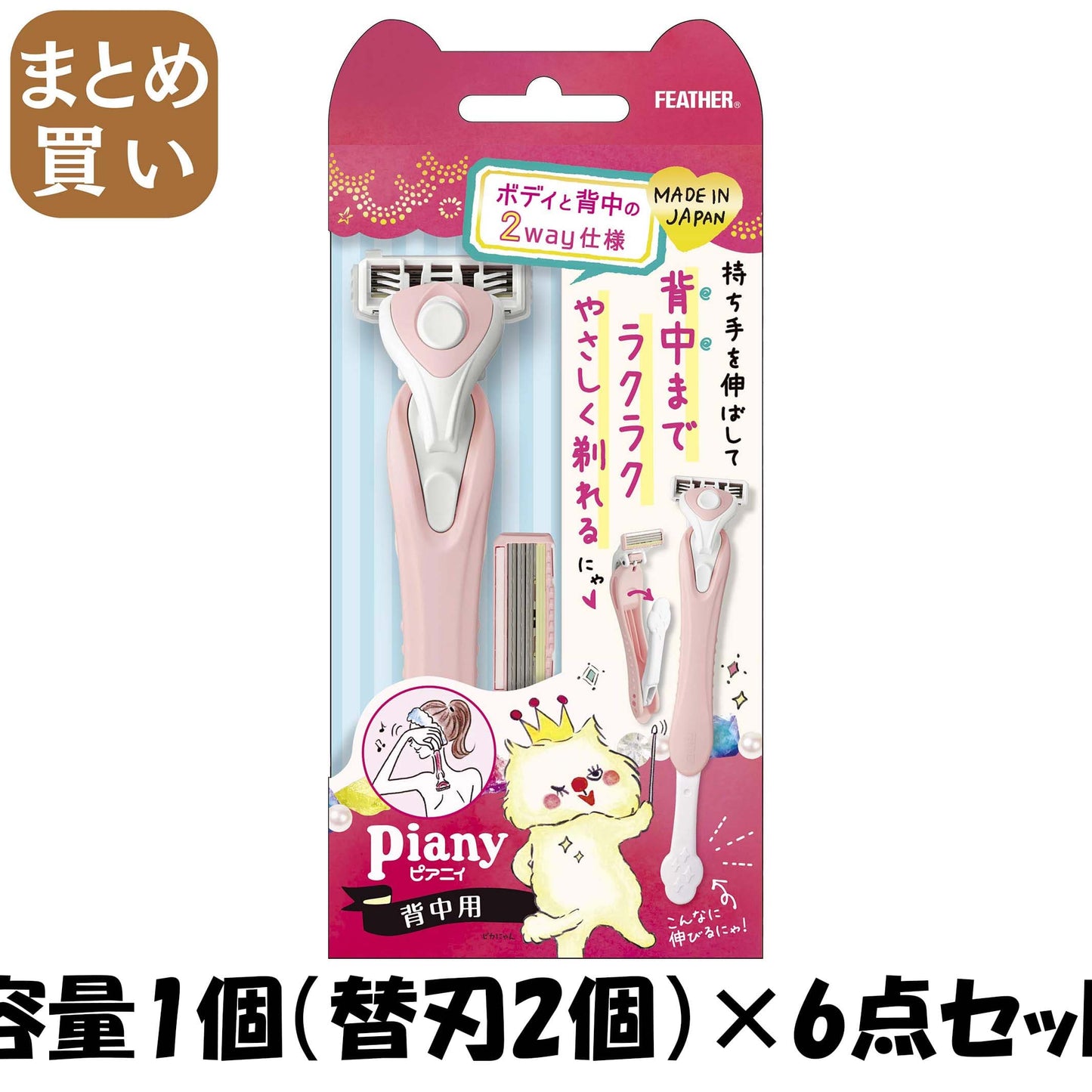 【まとめ買い】ピアニィ　背中用　替刃2個付 容量1個（替刃2個）×6点セット フェザー安全剃刃 女性用カミソリ