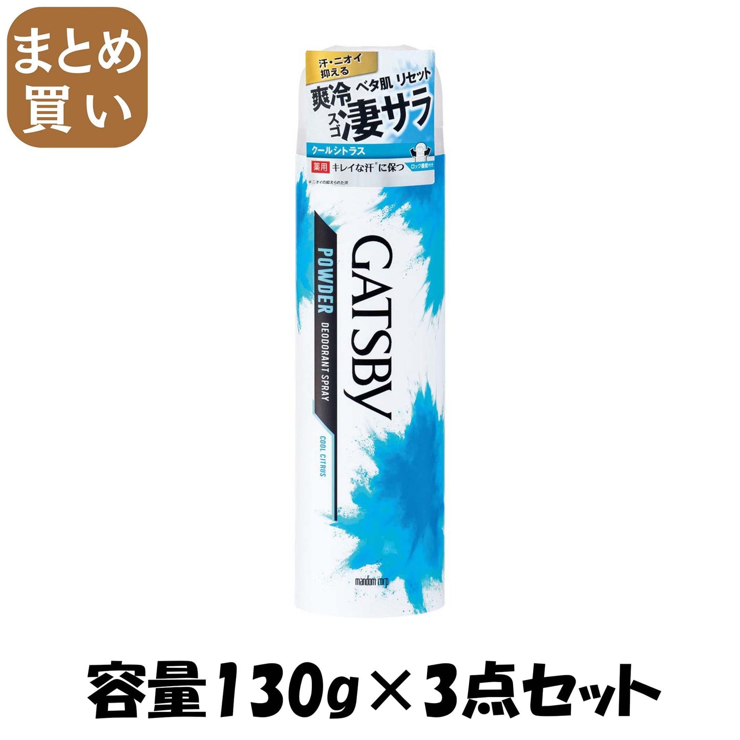 【まとめ買い】ギャツビー　パウダーデオドラントスプレー　クールシトラス　（医薬部外品） 容量130G×3点セット 制汗剤・デオドラント