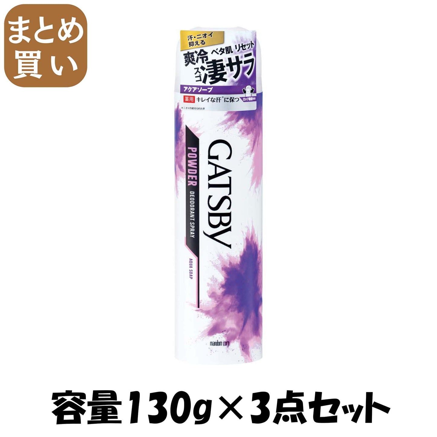 【まとめ買い】ギャツビー　パウダーデオドラントスプレー　アクアソープ　（医薬部外品） 容量130G×3点セット 制汗剤・デオドラント