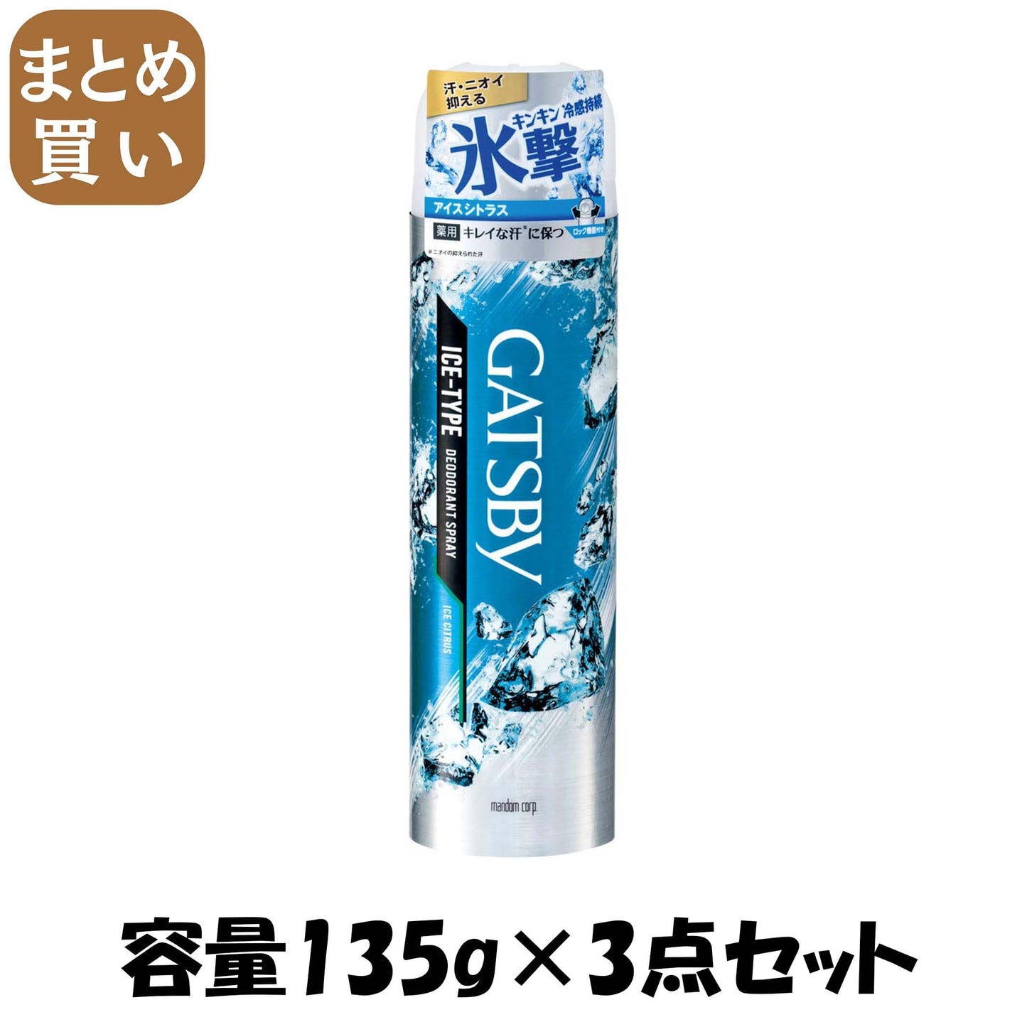 【まとめ買い】ギャツビー　アイスデオドラントスプレー　アイスシトラス　（医薬部外品） 容量135G×3点セット 制汗剤・デオドラント