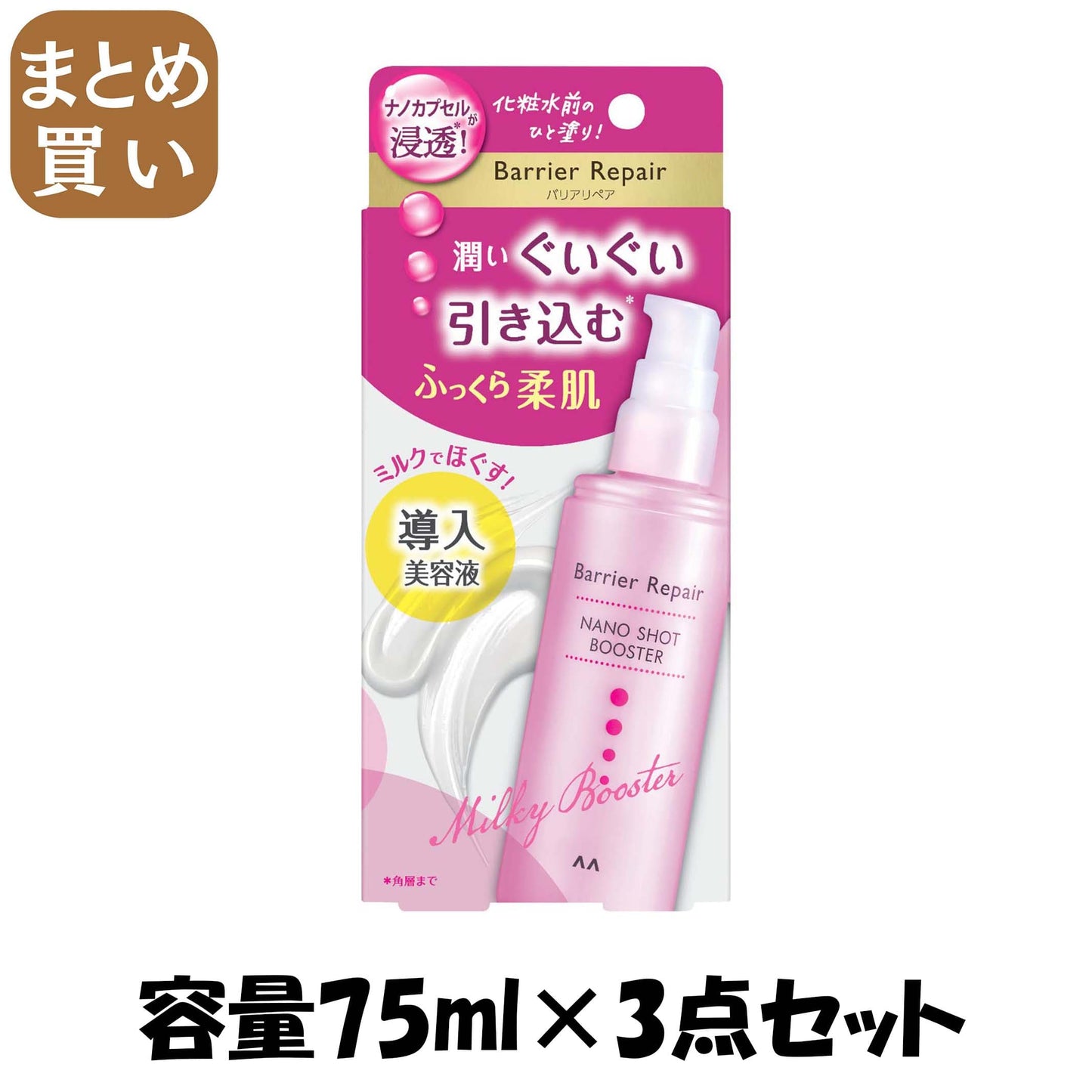 【まとめ買い】バリアリペア　ナノショットブースター 容量75ML×3点セット マンダム 化粧品