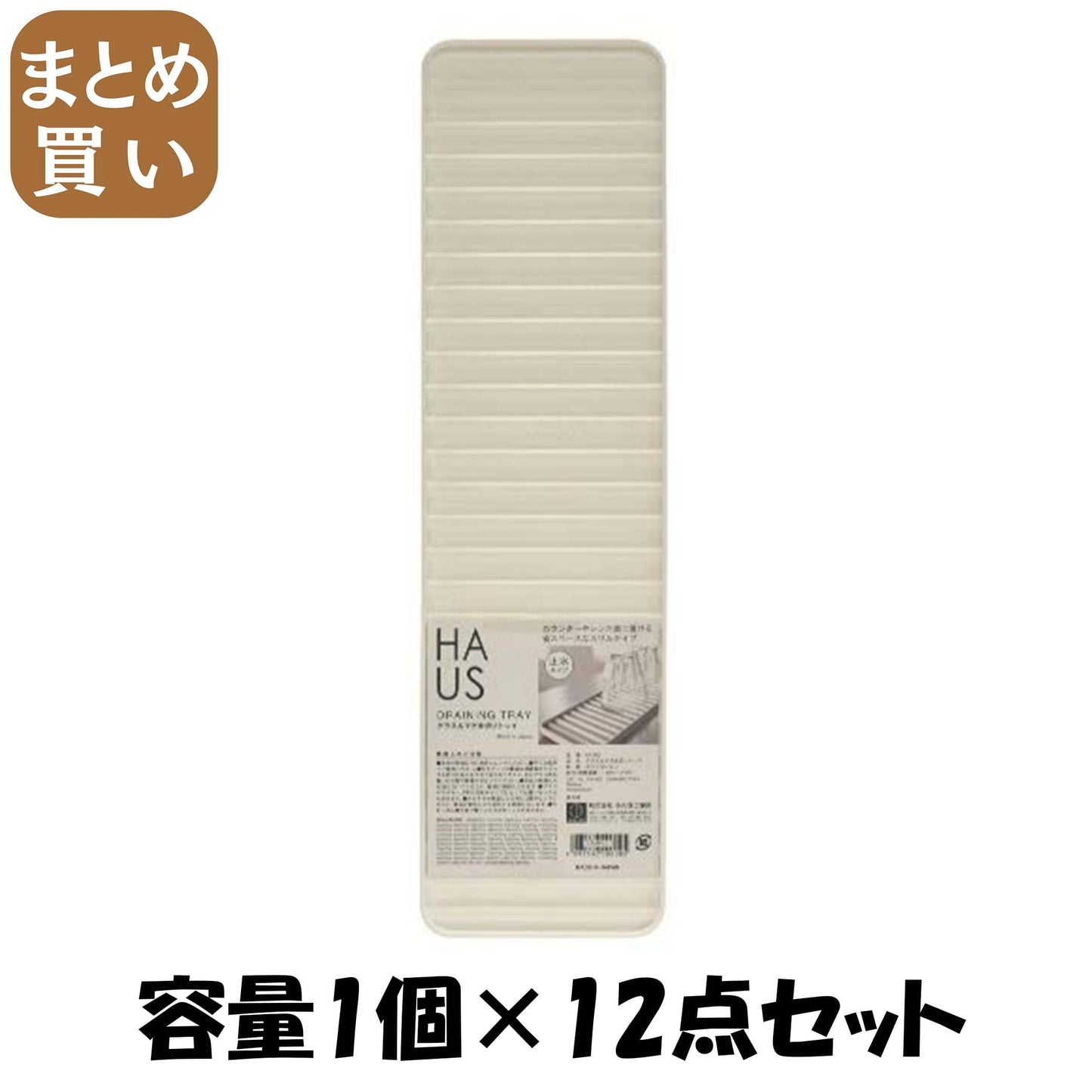 【まとめ買い】HAUS（ハウス）グラス＆マグ　水切りトレイ 容量1個×12点セット 小久保工業所 台所用品