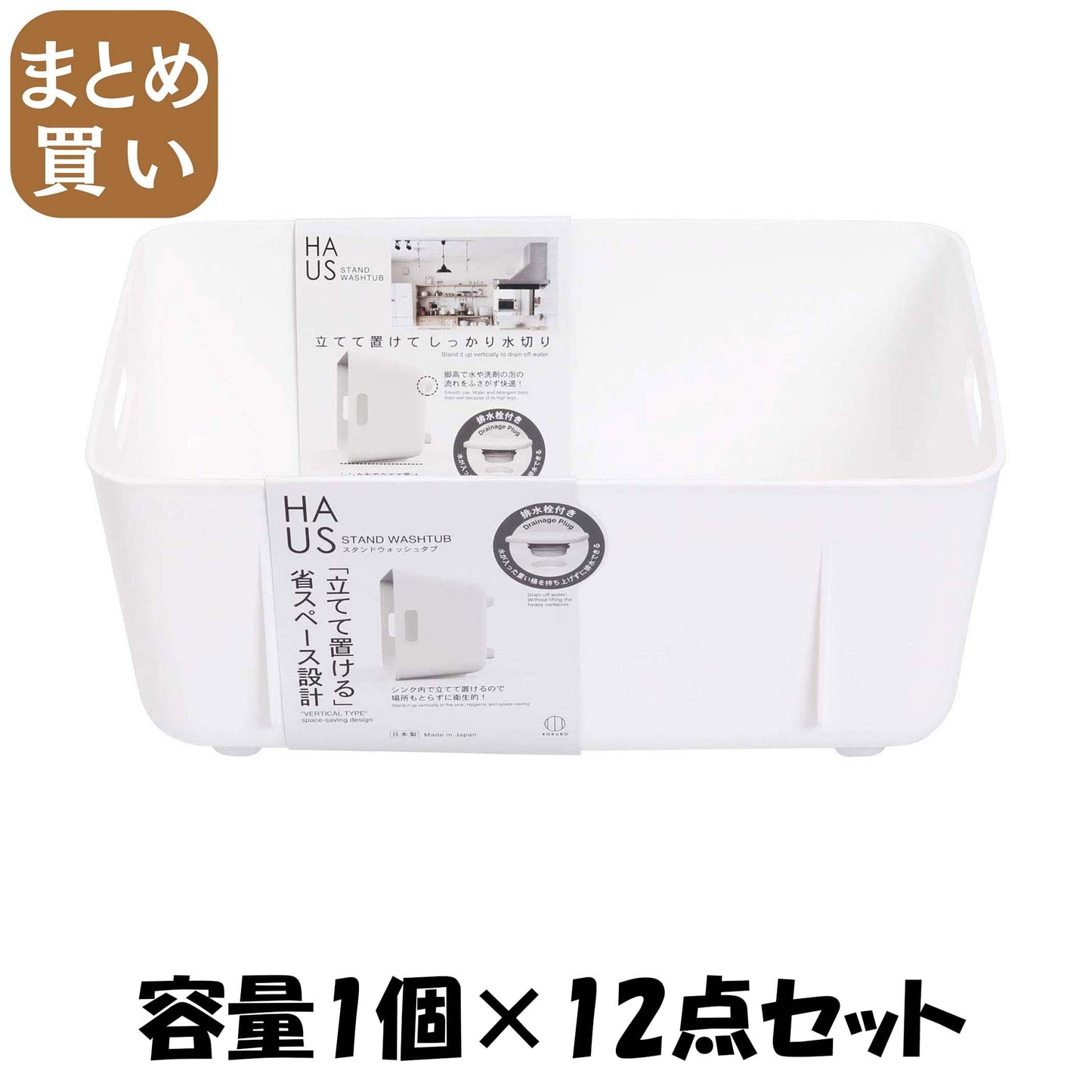 【まとめ買い】HAUS（ハウス）スタンドウォッシュタブ 容量1個×12点セット 小久保工業所 台所用品