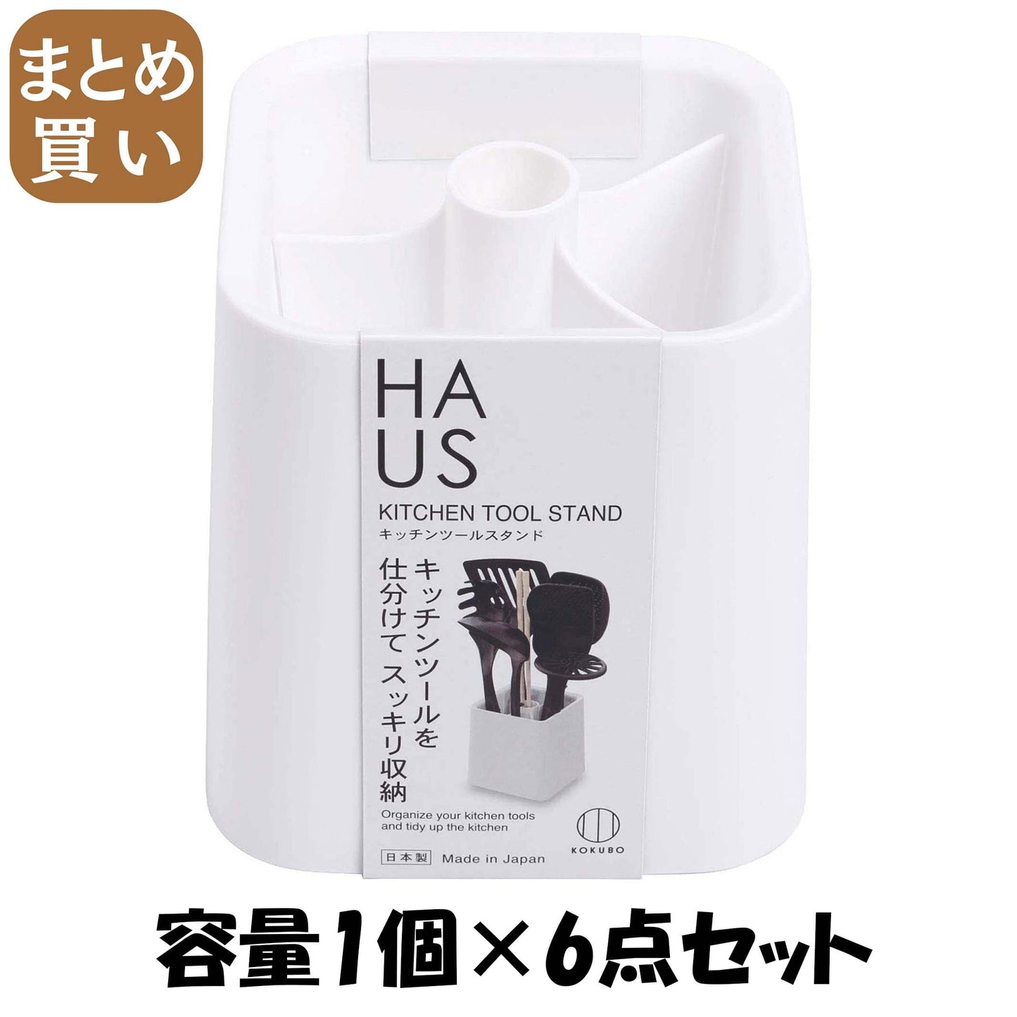 【まとめ買い】HAUS（ハウス）キッチンツールスタンド 容量1個×6点セット 小久保工業所 台所用品