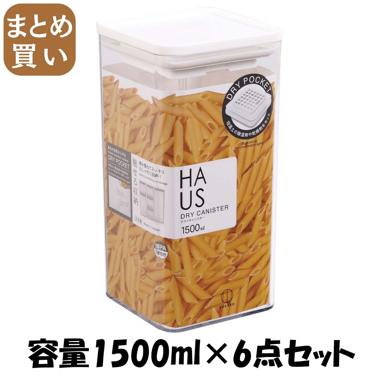 【まとめ買い】HAUS（ハウス）ドライキャニスター 容量1500ML×6点セット 小久保工業所 保存容器