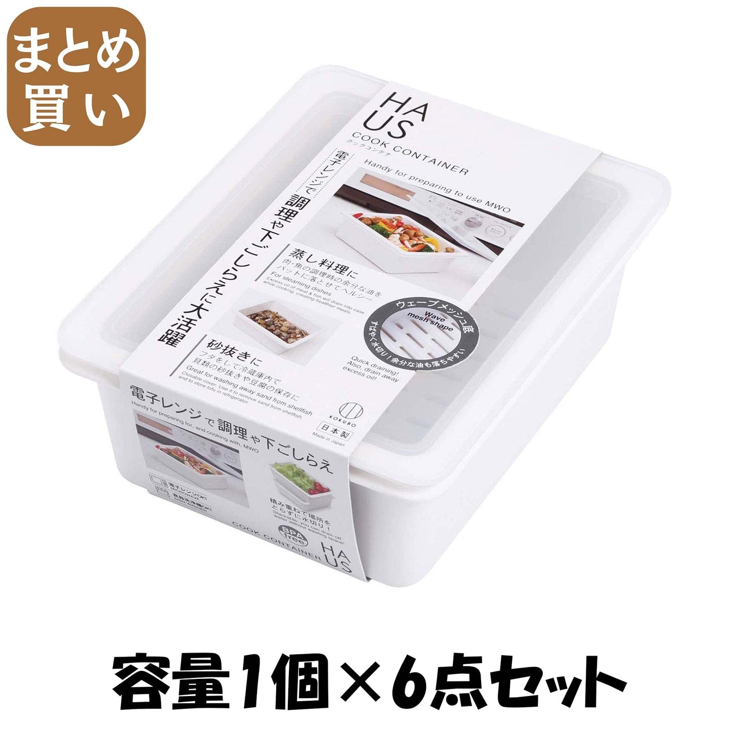 【まとめ買い】HAUS（ハウス）クックコンテナ 容量1個×6点セット 小久保工業所 台所用品