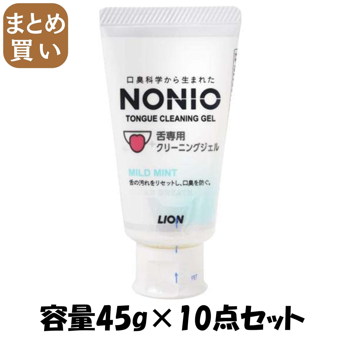 【まとめ買い】NONIO（ノニオ）　舌専用クリーニングジェル 容量45G×10点セット ライオン 舌クリーナー