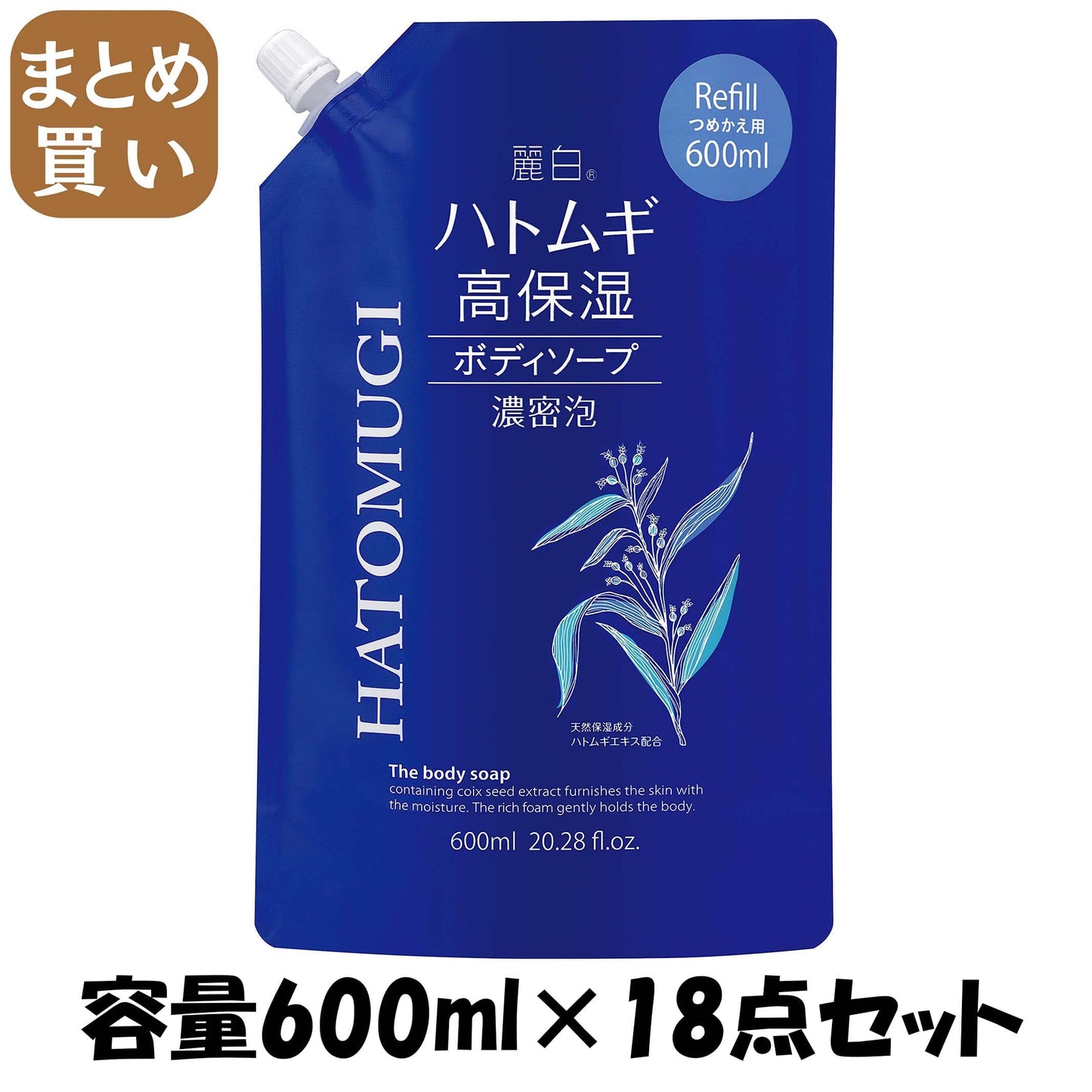 【まとめ買い】麗白 ハトムギ 高保湿ボディソープ 詰替 容量600ML×18点セット 熊野油脂 ボディソープ