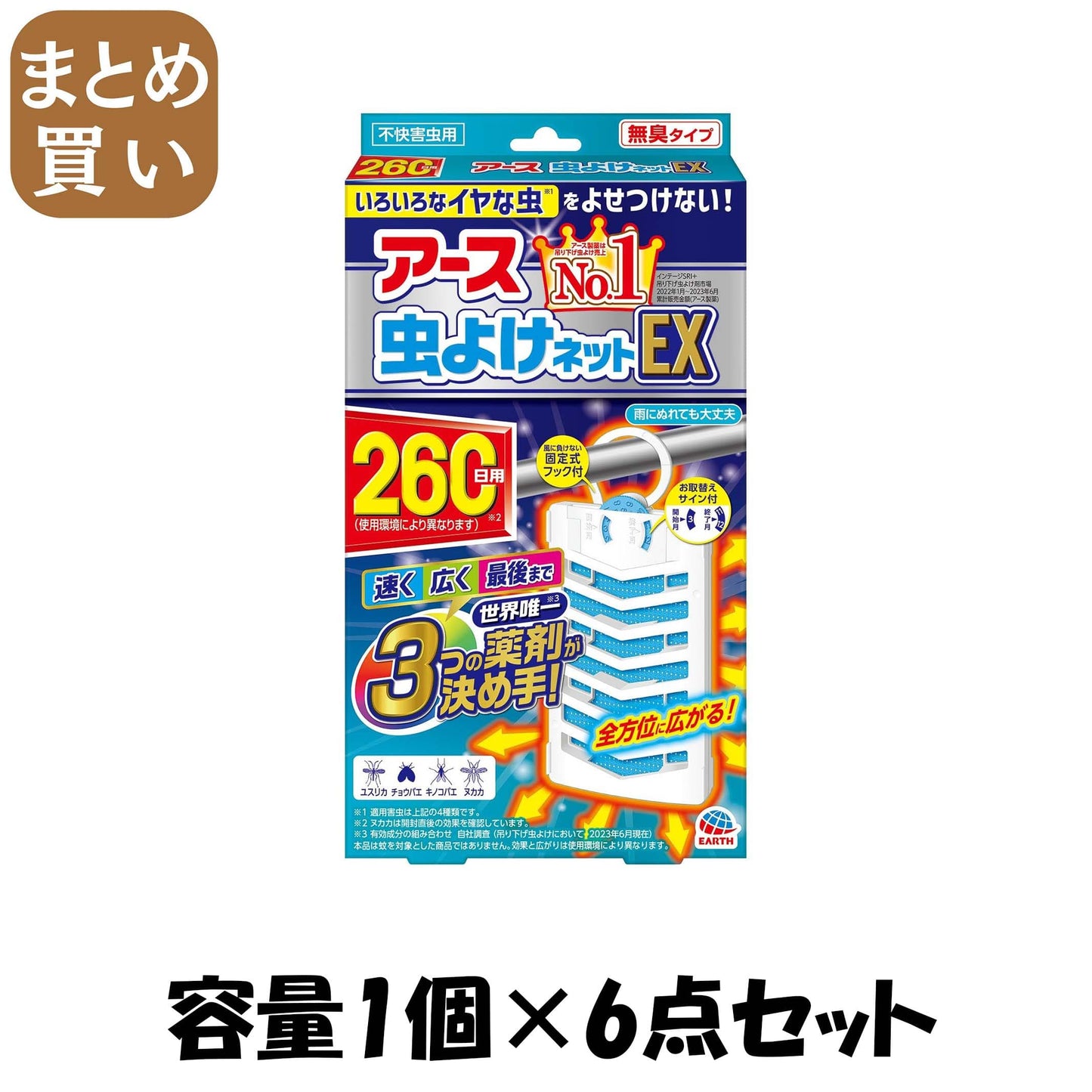【まとめ買い】アース虫よけネットEX 260日用 容量1コ×6点セット アース製薬 殺虫剤・虫よけ