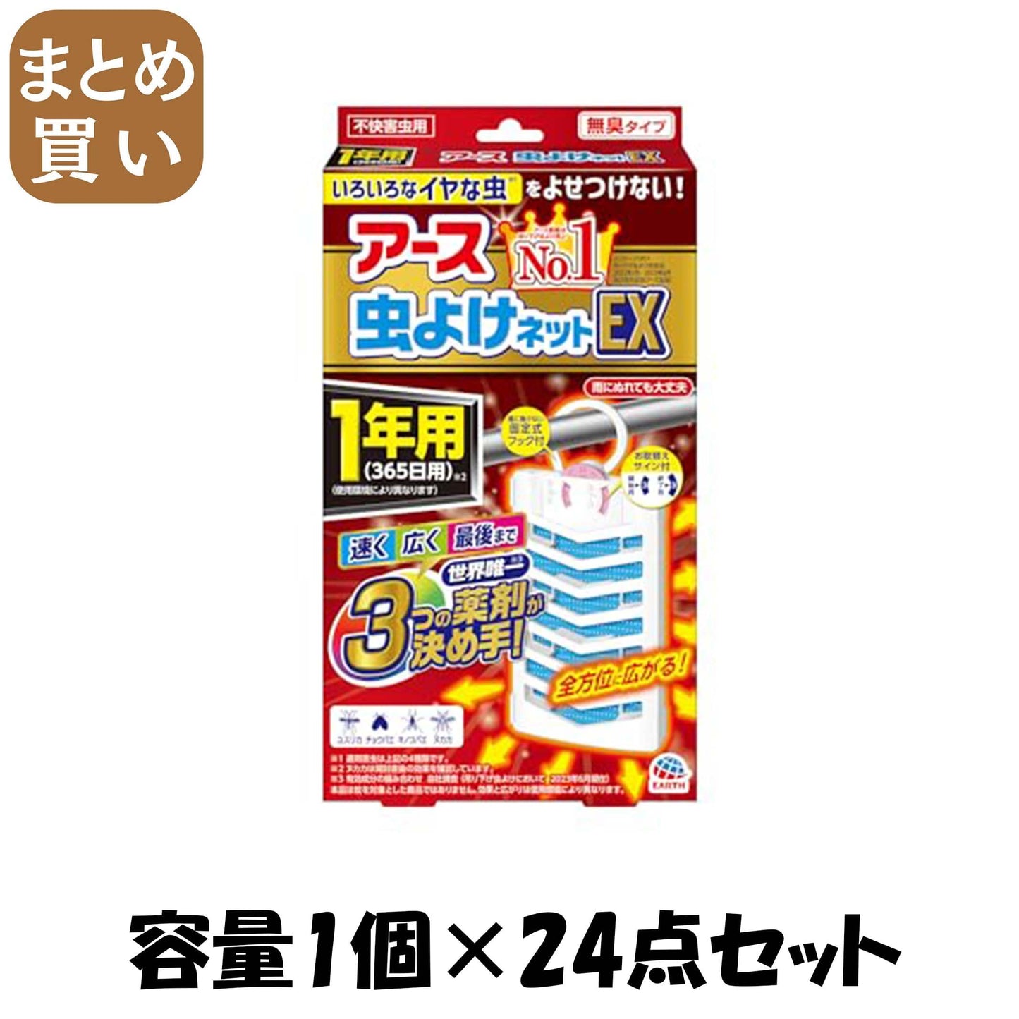 【まとめ買い】アース虫よけネットEX 1年用 容量1ｺ×24点セット アース製薬 殺虫剤・虫よけ