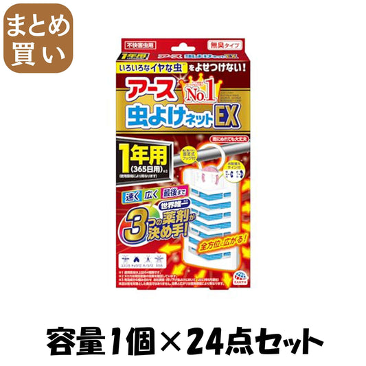 【まとめ買い】アース虫よけネットEX 1年用 容量1ｺ×24点セット アース製薬 殺虫剤・虫よけ