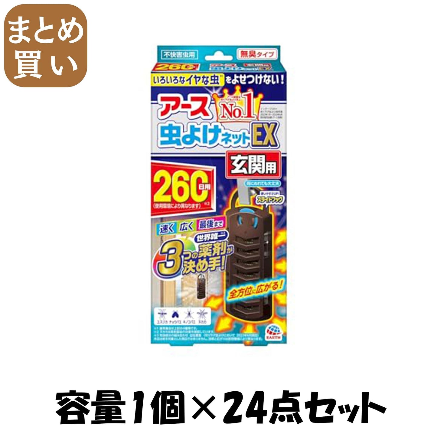 【まとめ買い】アース虫よけネットEX 玄関用 260日用 容量1コ×24点セット アース製薬 殺虫剤・虫よけ