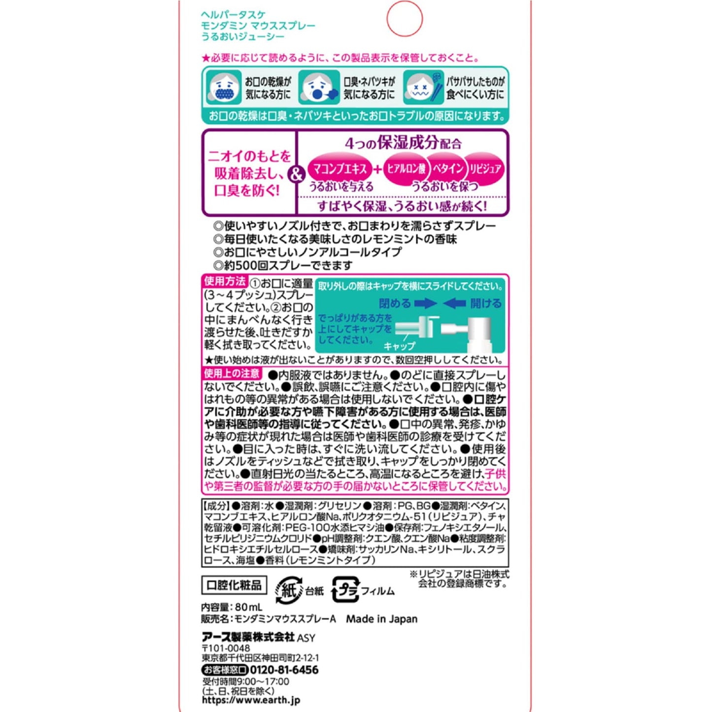 【まとめ買い】ヘルパータスケ モンダミン マウススプレー うるおいジューシー 容量80ML×24点セット アース製薬 マウスウォッシュ