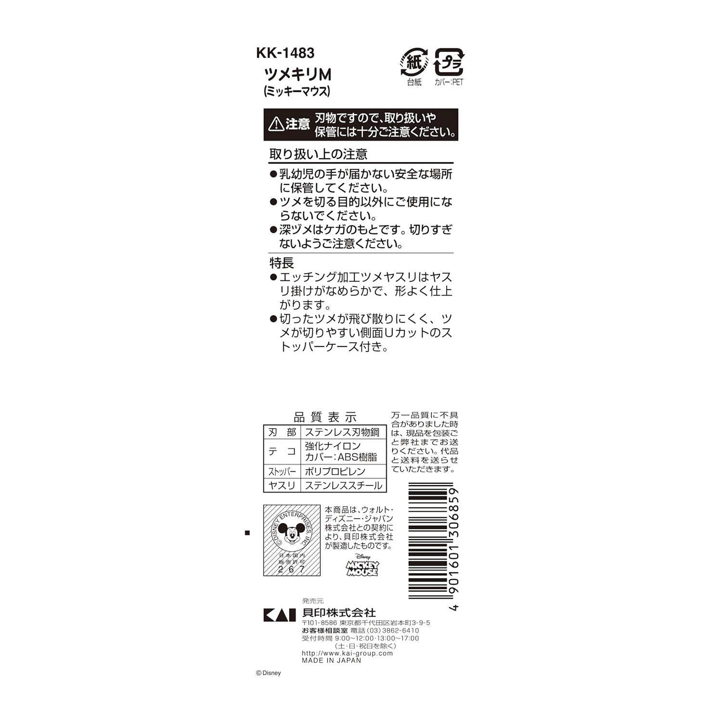 【まとめ買い】KK1483 ツメキリM（ミッキーマウス） 容量1本×6点セット 貝印 ベビー用品