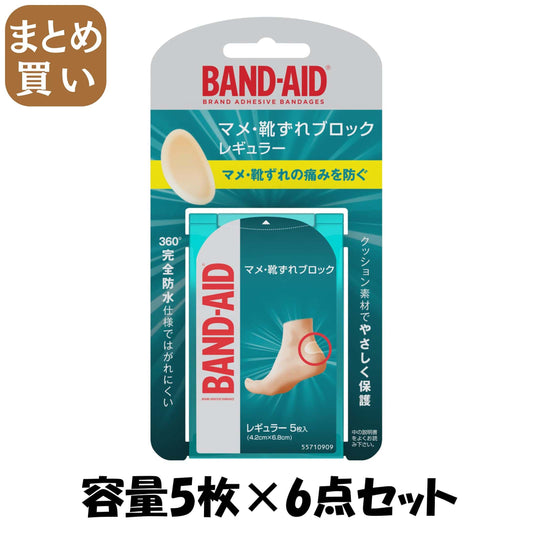 【まとめ買い】バンドエイド マメ・靴ずれブロック レギュラー 容量5枚×6点セット ジョンソン＆ジョンソン フットケア