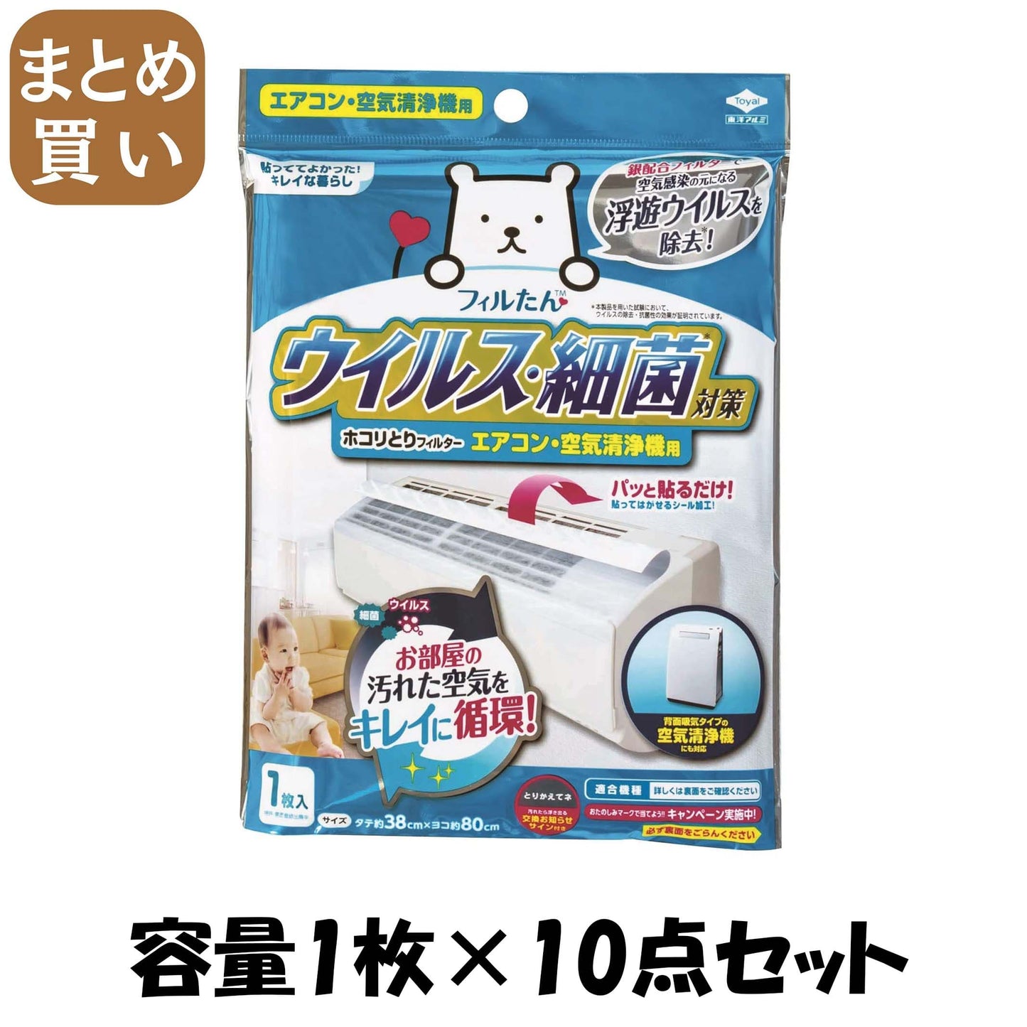 【まとめ買い】ウイルス対策ホコリとりフィルター エアコン・空気清浄機用 容量1枚×10点セット 東洋アルミ フィルター