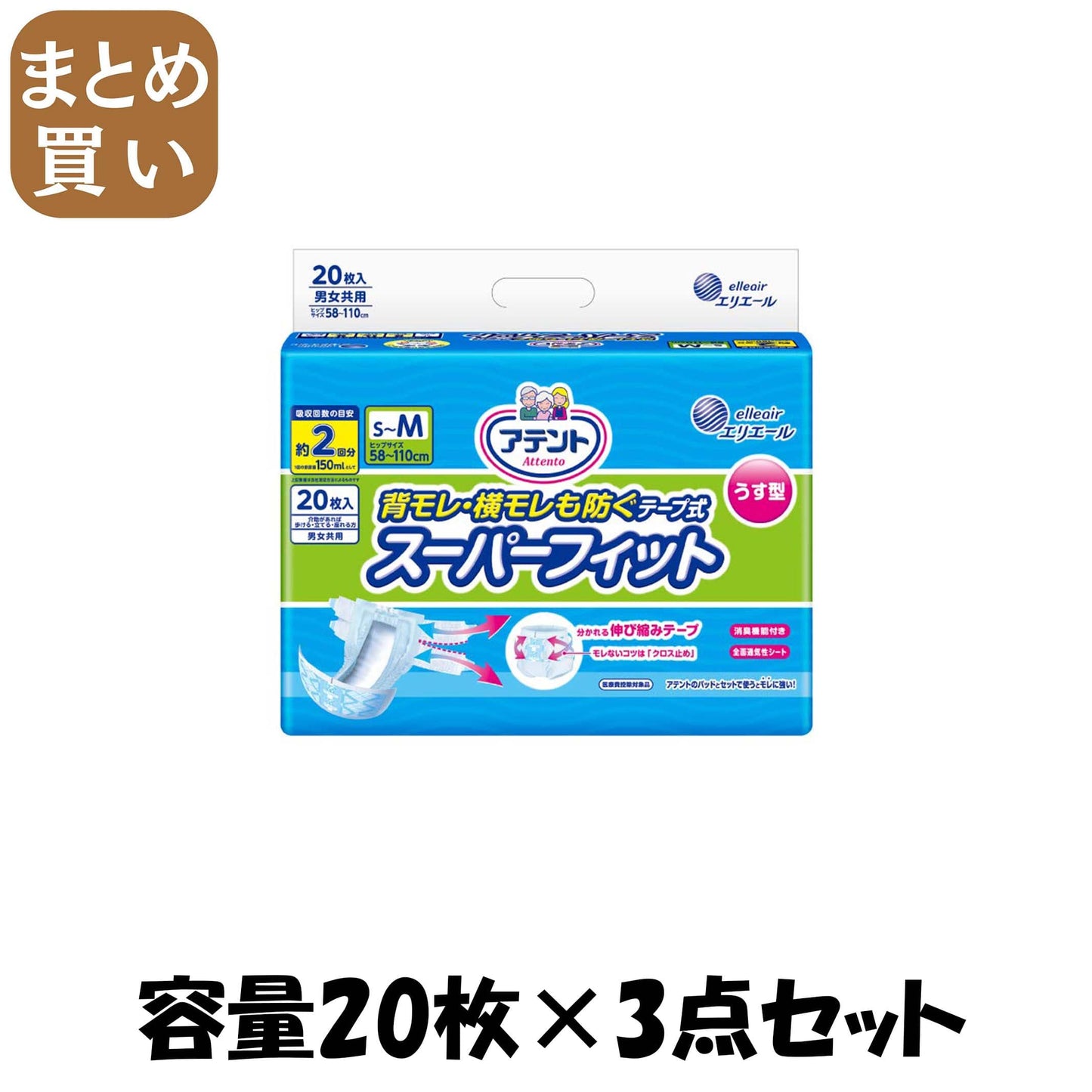 【まとめ買い】アテント 背モレ・横モレも防ぐうす型スーパーフィットテープ式 S～M20枚 容量20ﾏｲ×3点セット 大人用オムツ