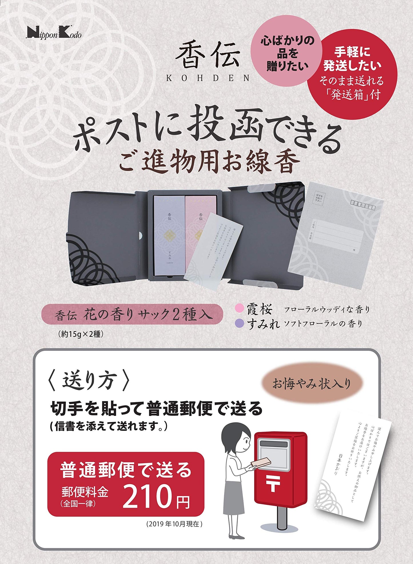 【まとめ買い】香伝 花の香り サック2種入 容量15G×5点セット 日本香堂 お線香