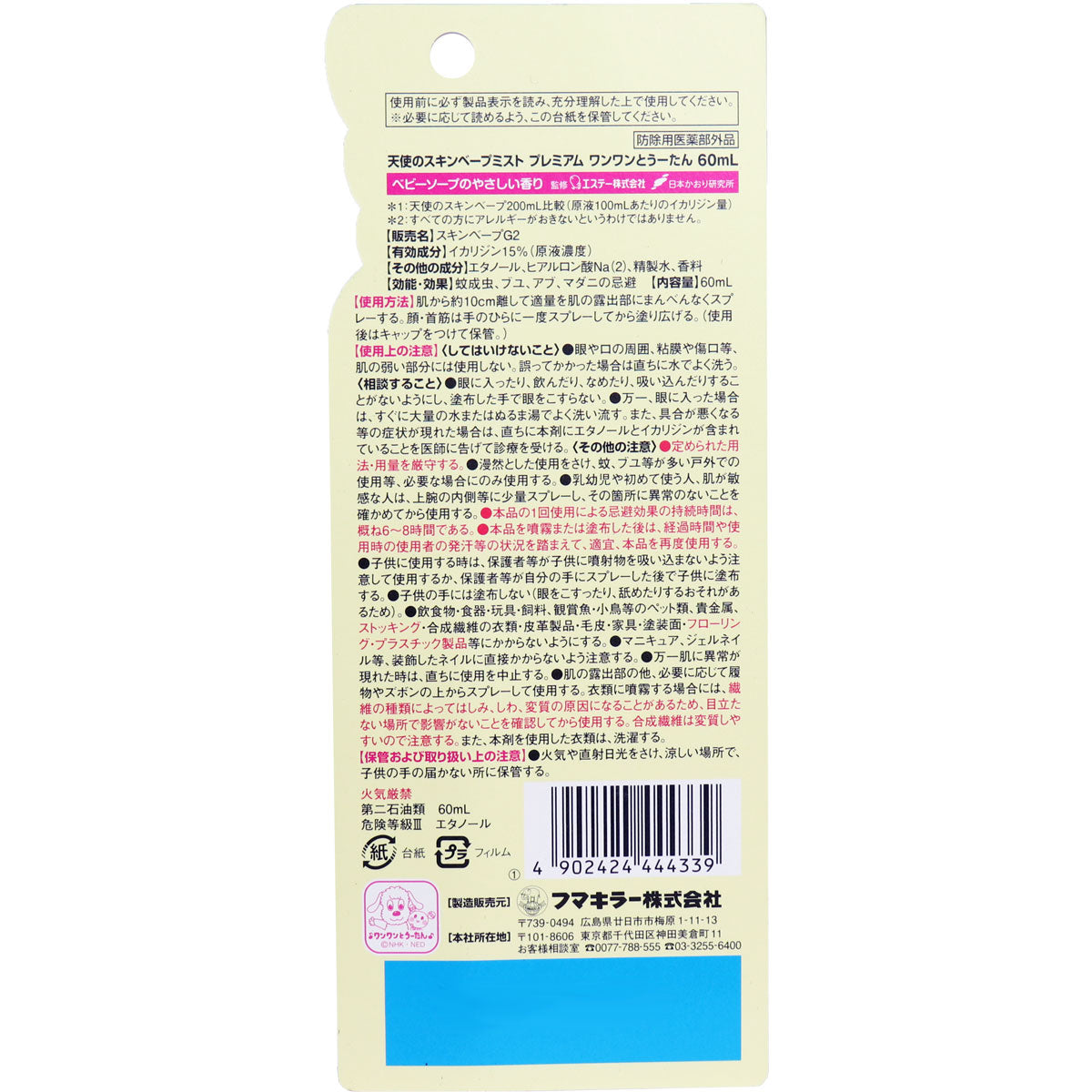 【まとめ買い】天使のスキンベープミストプレミアム ワンワンとうーたん 60ML 容量60ML×10点セット フマキラー 殺虫剤・虫よけ