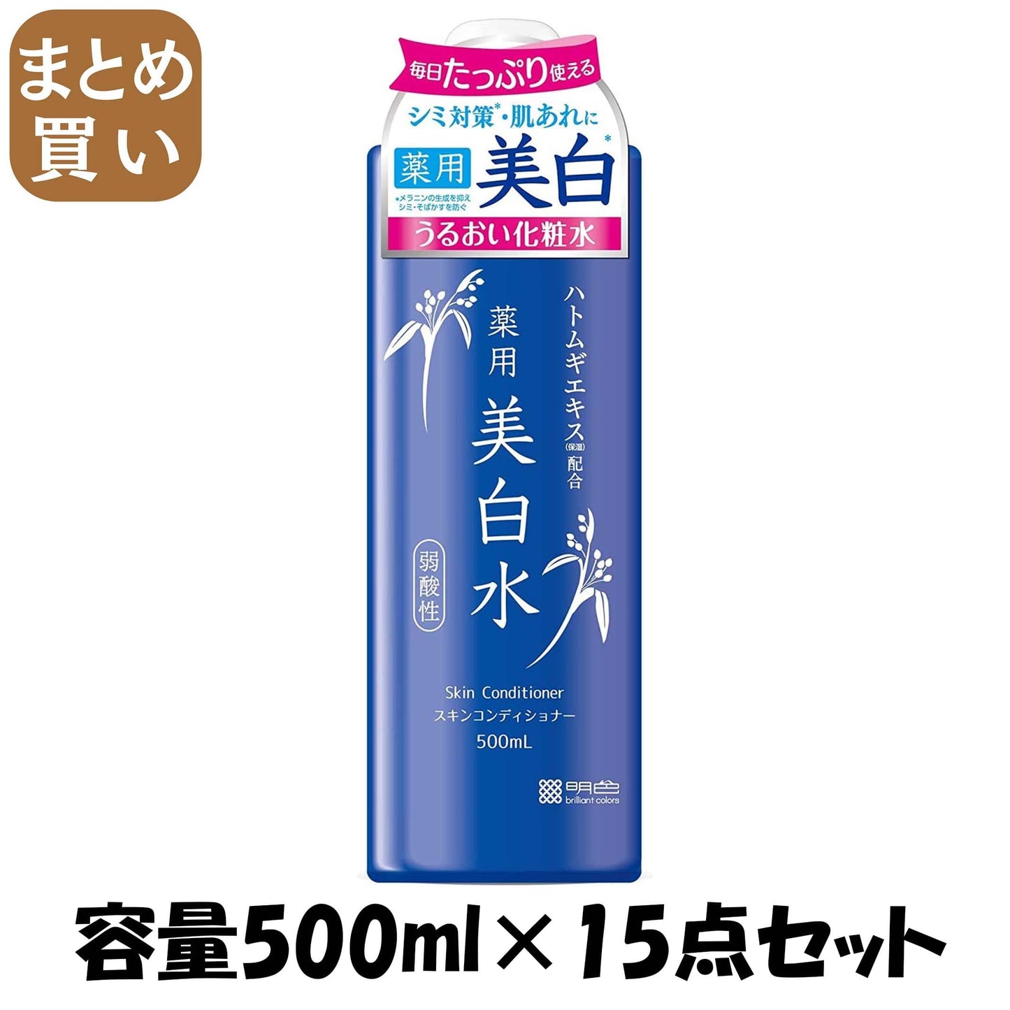 【まとめ買い】雪澄 薬用美白水 容量500ML×15点セット 明色化粧品 化粧水・ローション