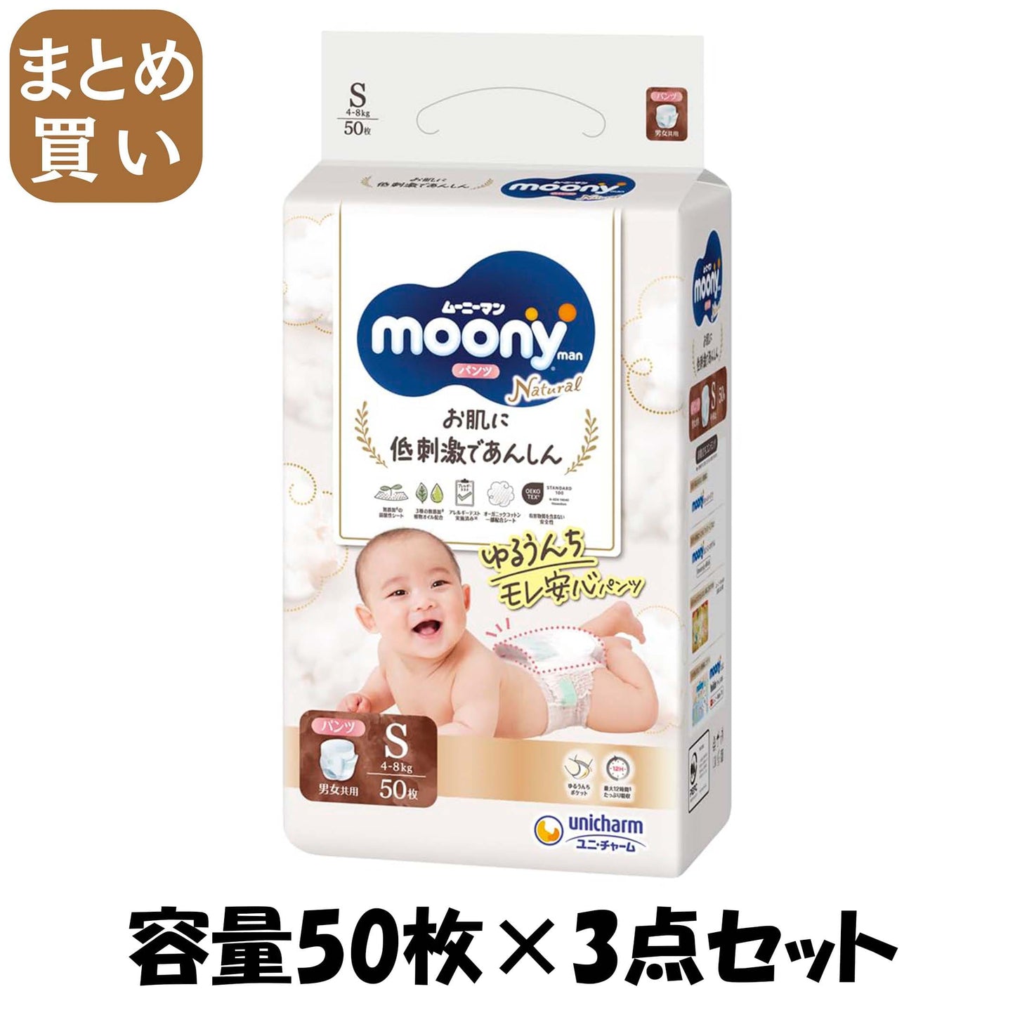 【まとめ買い】ナチュラル ムーニーマン S50枚 容量50枚×3点セット ユニ・チャーム（ユニチャーム） オムツ