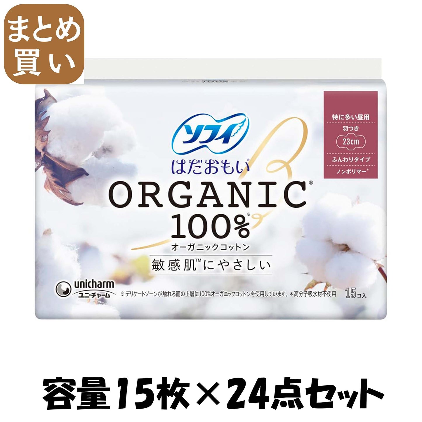 【まとめ買い】ソフィ はだおもいオ－ガニックコットン 羽つき15枚 容量15枚×24点セット ユニ・チャーム（ユニチャーム） 生理用品