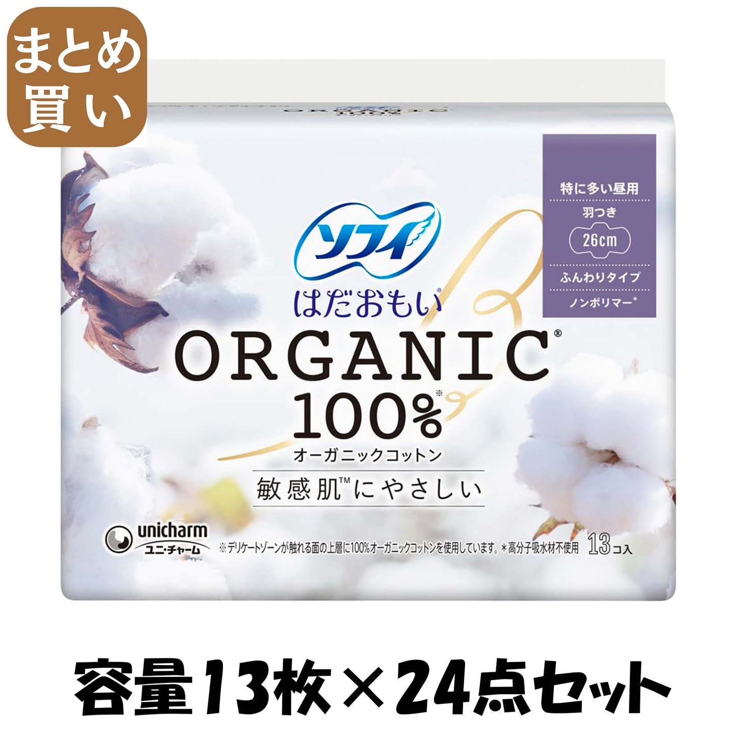 【まとめ買い】ソフィ はだおもいオ－ガニックコットン260 羽13枚 容量13枚×24点セット ユニ・チャーム（ユニチャーム） 生理用品