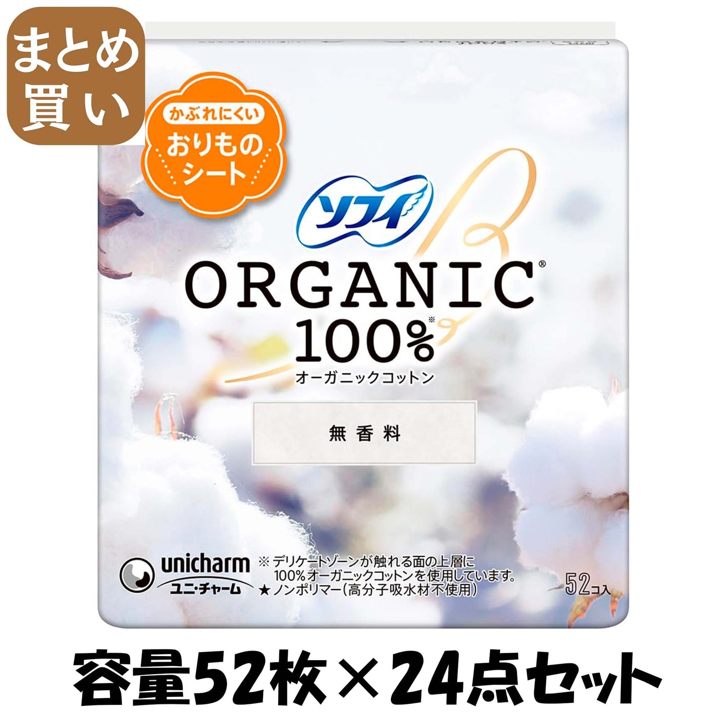 【まとめ買い】ソフィ パンティライナ－オ－ガニックコットン 52枚 容量52枚×24点セット ユニ・チャーム（ユニチャーム） 生理用品