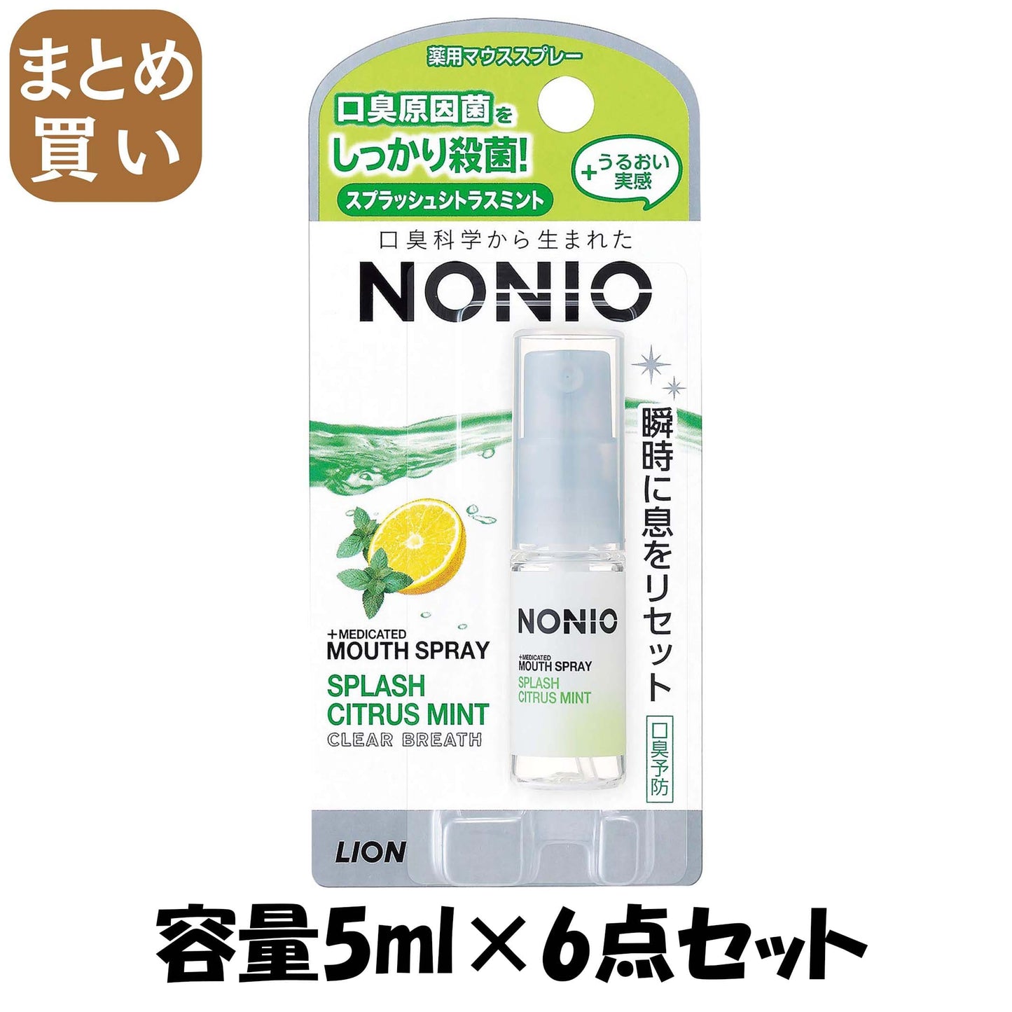 【まとめ買い】NONIO（ノニオ）　マウススプレー　スプラッシュシトラスミント 容量5ML×6点セット ライオン マウスウォッシュ