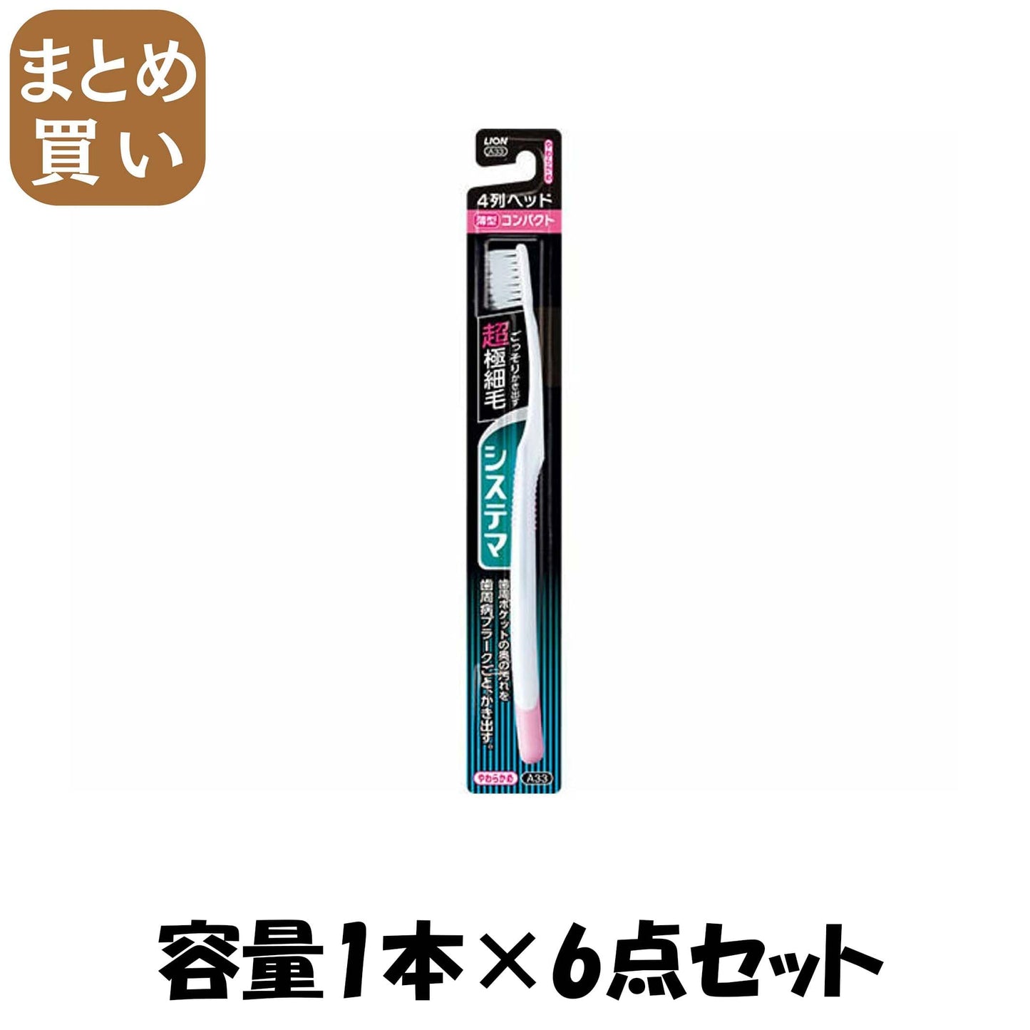 【まとめ買い】システマ　ハブラシ　コンパクト4列　やわらかめ 容量1本×6点セット ライオン 歯ブラシ