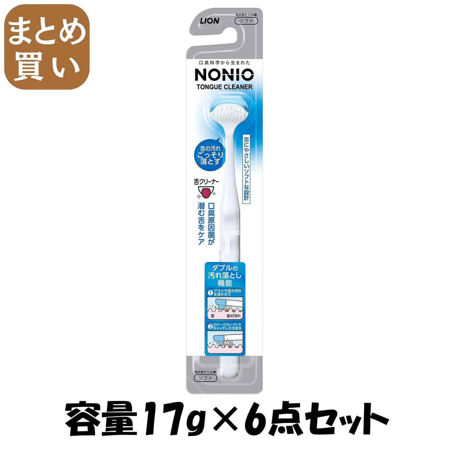 【まとめ買い】NONIO（ノニオ）　舌クリーナー 容量17G×6点セット ライオン 舌クリーナー