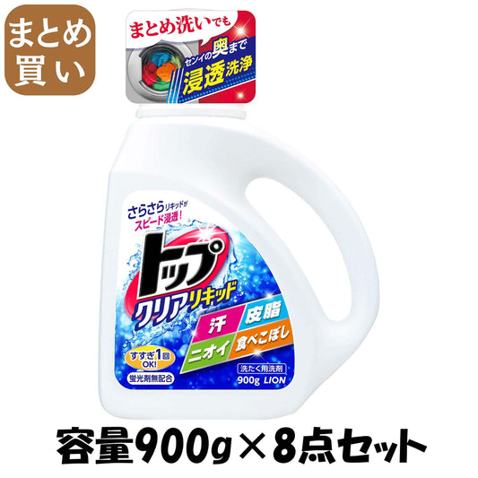 【まとめ買い】トップクリアリキッド 容量900G×8点セット ライオン 衣料用洗剤