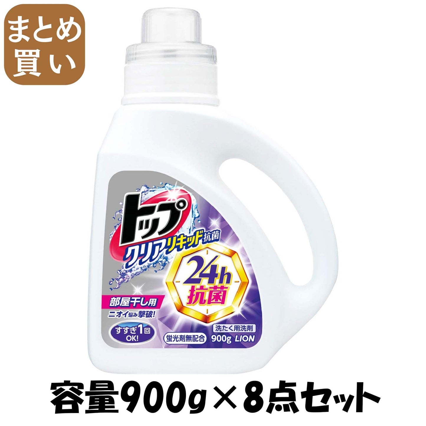 【まとめ買い】トップクリアリキッド抗菌　本体 容量900G×8点セット ライオン 衣料用洗剤