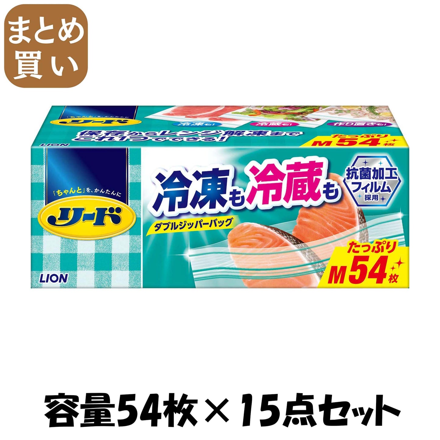 【まとめ買い】リード冷凍も冷蔵も新鮮保存バッグ　Ｍ　大容量 容量54枚×15点セット ライオン 保存容器