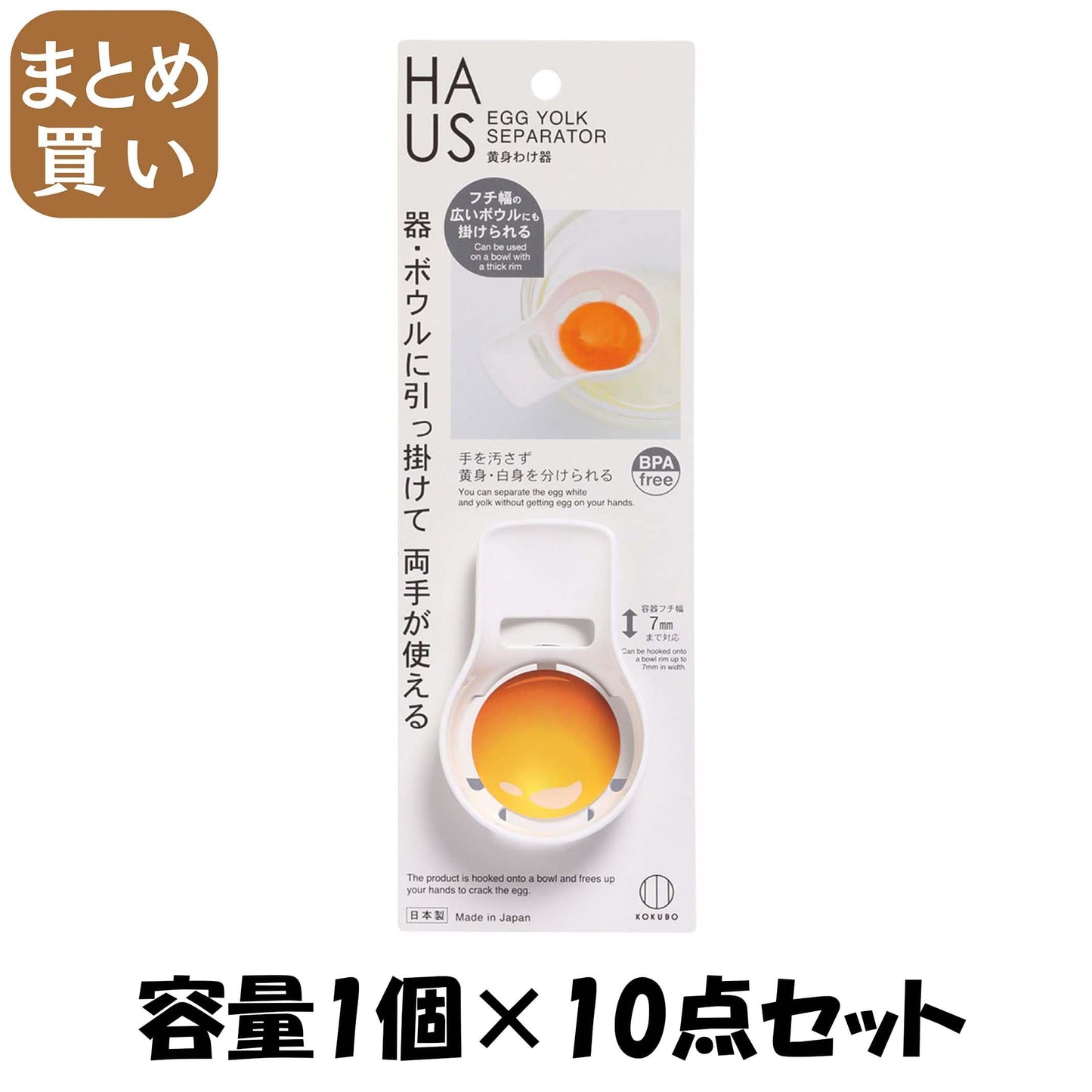 【まとめ買い】HAUS 黄身わけ器 容量1個×10点セット 小久保工業所 台所用品
