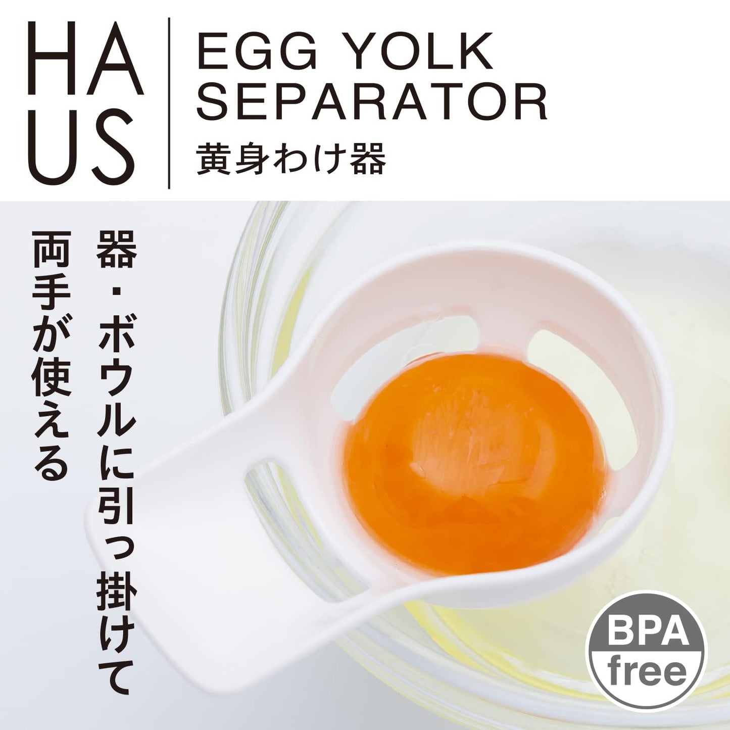 【まとめ買い】HAUS 黄身わけ器 容量1個×10点セット 小久保工業所 台所用品